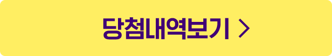 당첨내역보기