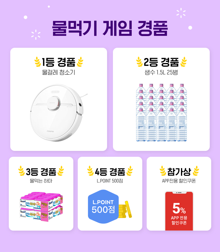 물먹기 게임 경품
