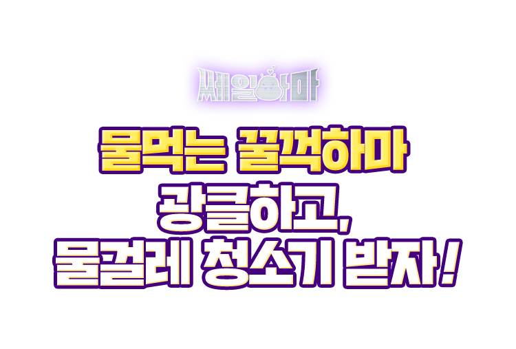 쎄일하마 물먹는 꿀꺽하마 광클하고, 물걸레 청소기 받자!