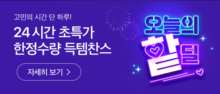 오늘의 핱딜 자세히 보기