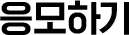 응모하기