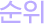순위