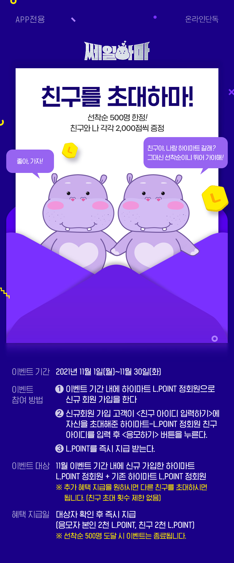 하이마트 친구초대 EVENT, 친구 초대하면 L.POINT 1천점 즉시 증정!