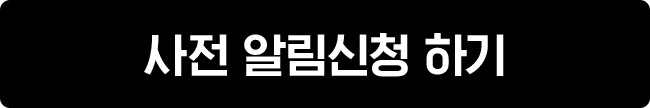 사전 알림신청 하기