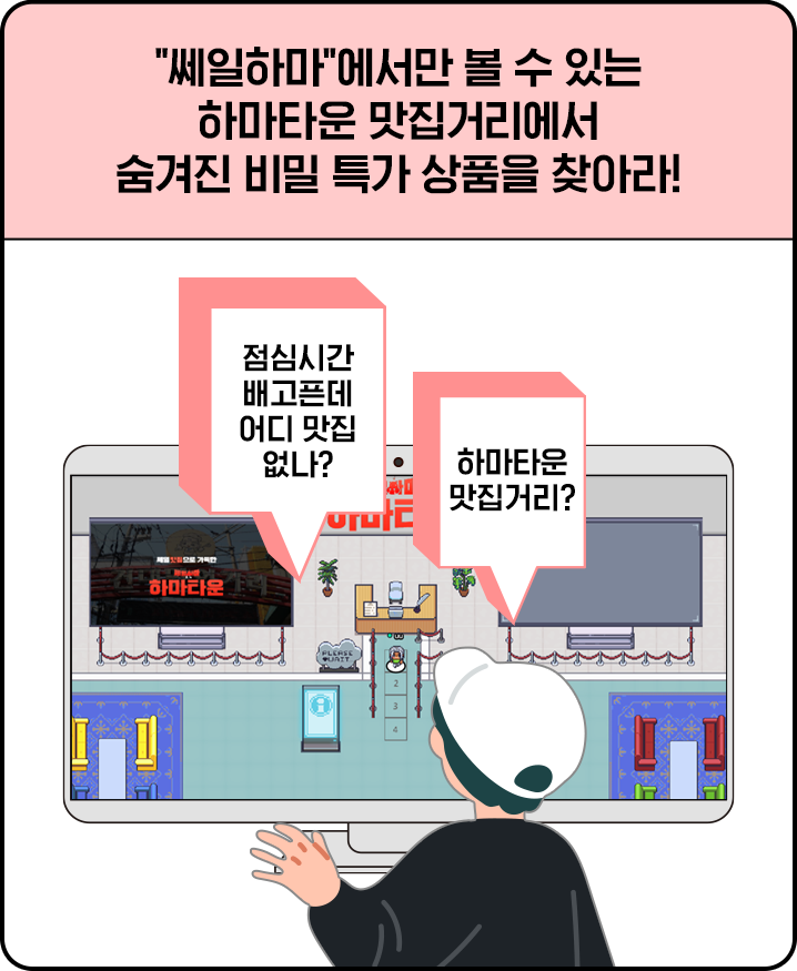 '쎄일하마'에서만 볼 수 있는 하마타운 맛집거리에서  숨겨진 비밀 경품을 찾아라!