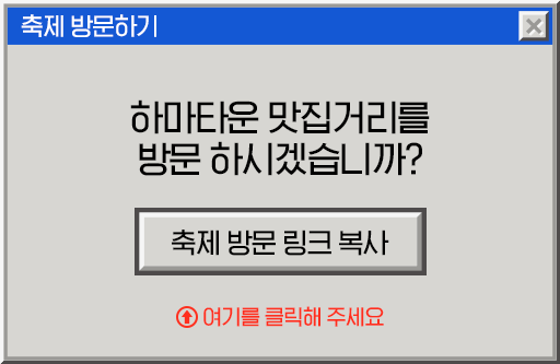 하마타운 맛집거리를 방문 하시겠습니까? 
