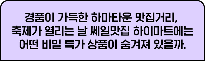 경품이 가득한 하마타운 맛집거리,  축제가 열리는 날 쎄일맛집 하이마트에는 어떤 비밀경품이 숨겨져 있을까.