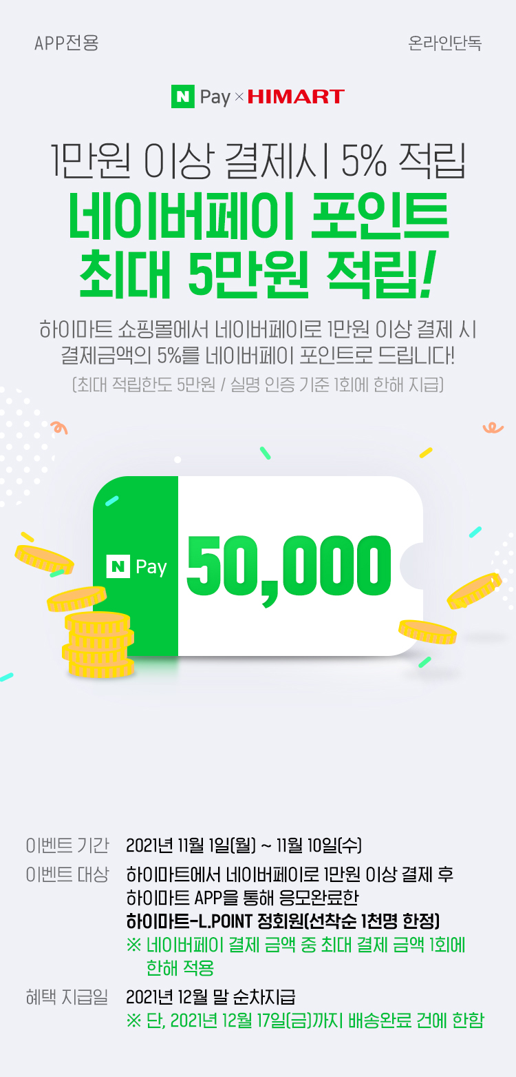 1만원 이상 결제시 5% 적립 네이버페이 포인트 최대 5만점 적립!