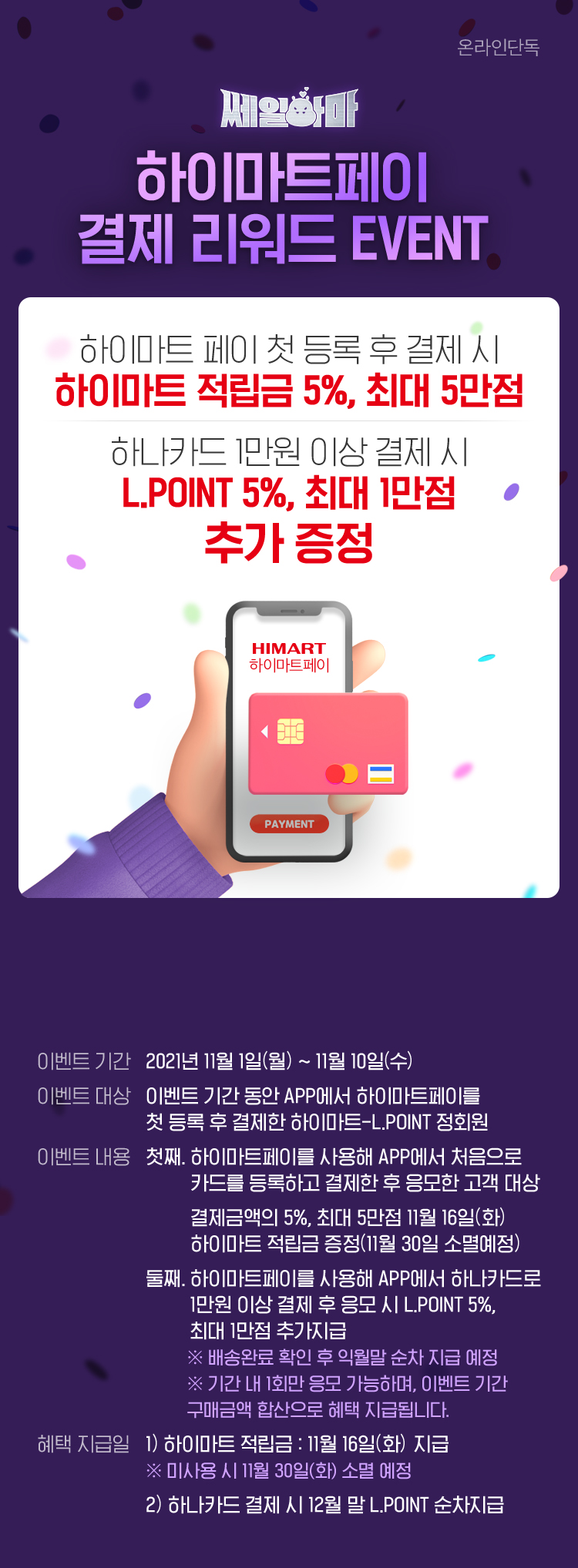 APP 전용혜택, 이벤트 품목 2품목 이상 동시구매 시 L.POINT 최대 80만점 증정!