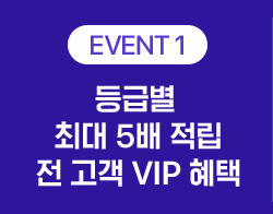 Event1, 등급별 최대 5배 적립 전 고객 VIP 혜택