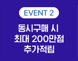 Event2, 동시구매 시  최대 200만점 추가적립