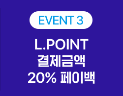 Event3, L.POINT 결제금액 20% 페이백