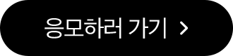 응모하러가기