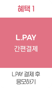 혜택1 L.PAY 간편결제 L.PAY결제 후 응모하기