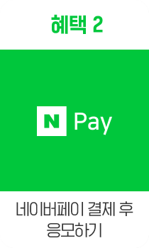 혜택2 Npay 네이버페이 결제 후 응모하기