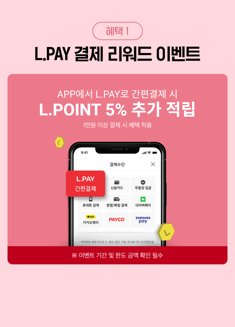 혜택1 L.PAY 간편결제 L.PAY결제 후 응모하기
