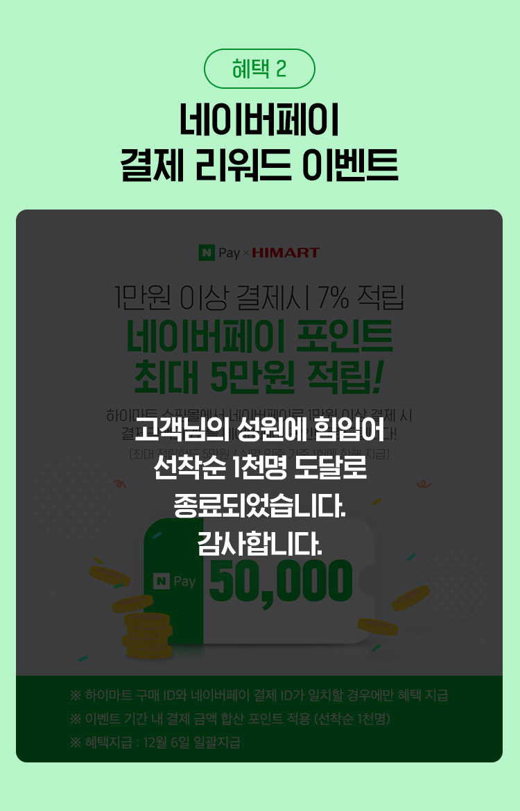혜택2 Npay 네이버페이 결제 후 응모하기