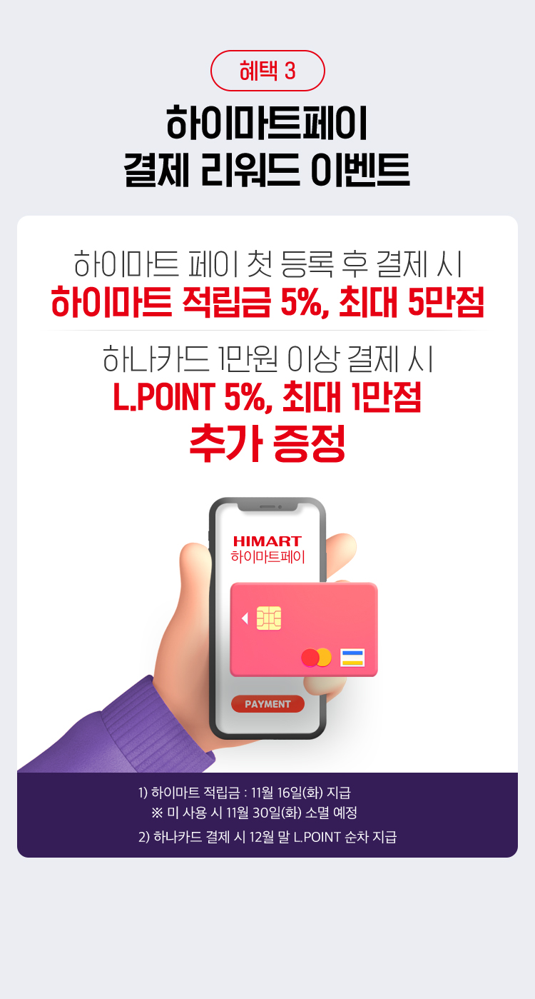 혜택3 하이마트 하이마트페이 결제 후 응모하기