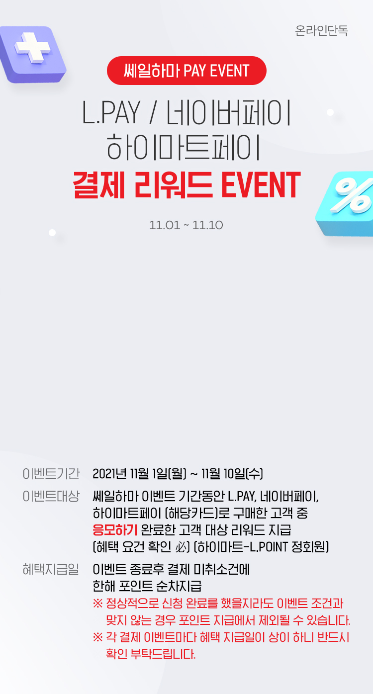 쎄일하마 PAY EVENT L.PAY / 네이버페이 / 하이마트페이 결제 리워드 이벤트