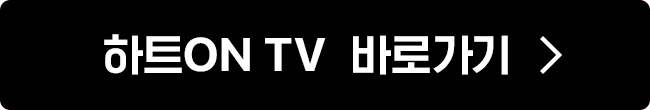 하트ON TV 바로가기