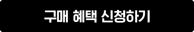 구매 혜택 신청하기