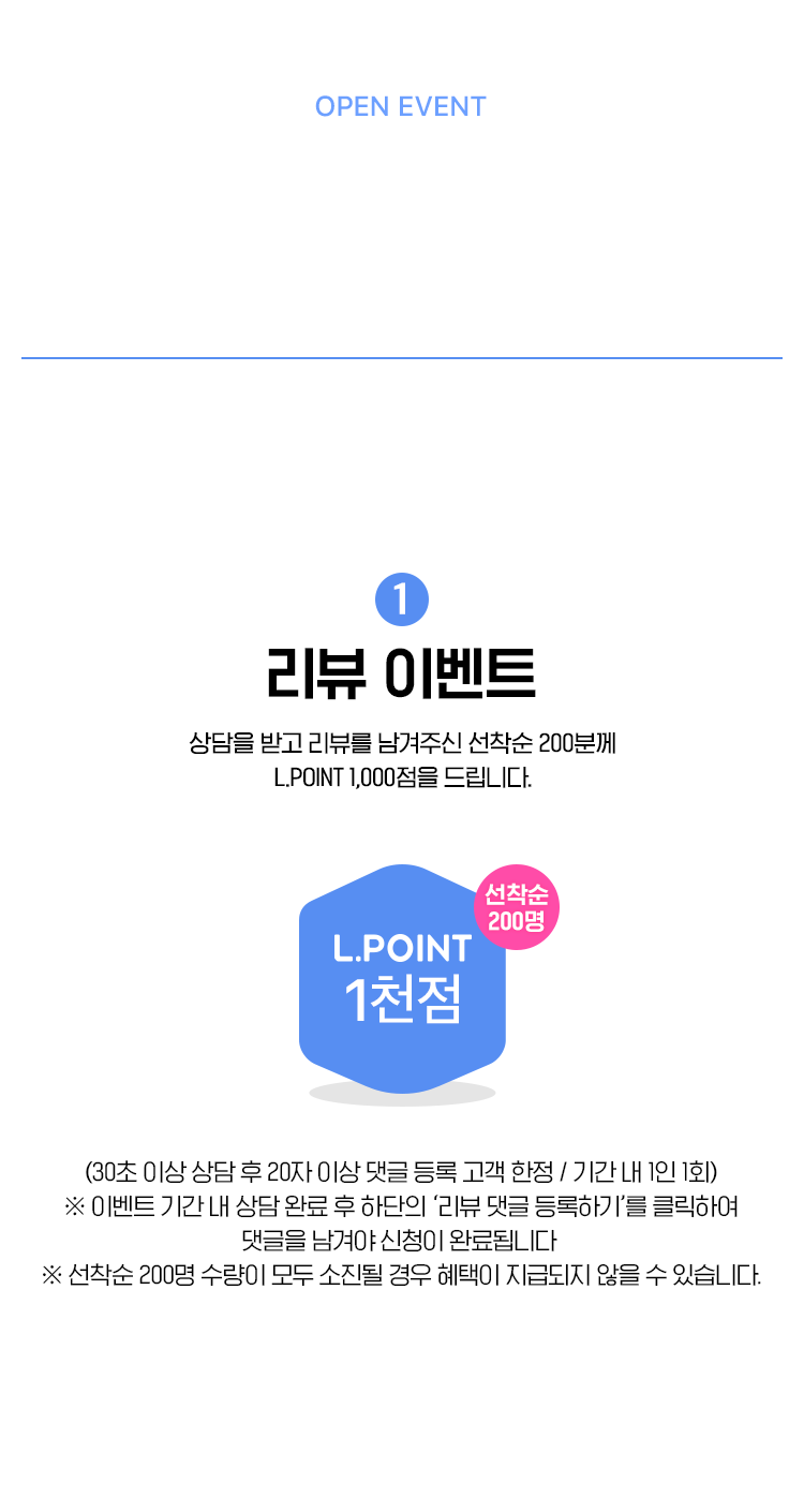 OPEN EVENT 영상상담 이벤트 참여하기 1.리뷰 이벤트