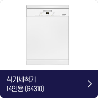 식기세척기 14인용 (G4310)