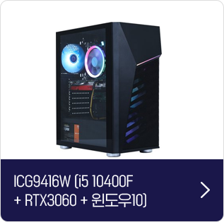 ICG9416W (i5 10400F + RTX3060 + 윈도우 10)