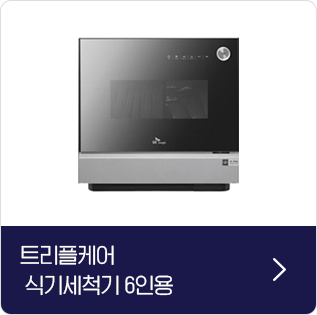 트리플케어 6인용