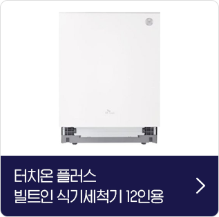 터치온플러스 빌트인 식기세척기 12인용