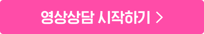 영상상담 시작하기