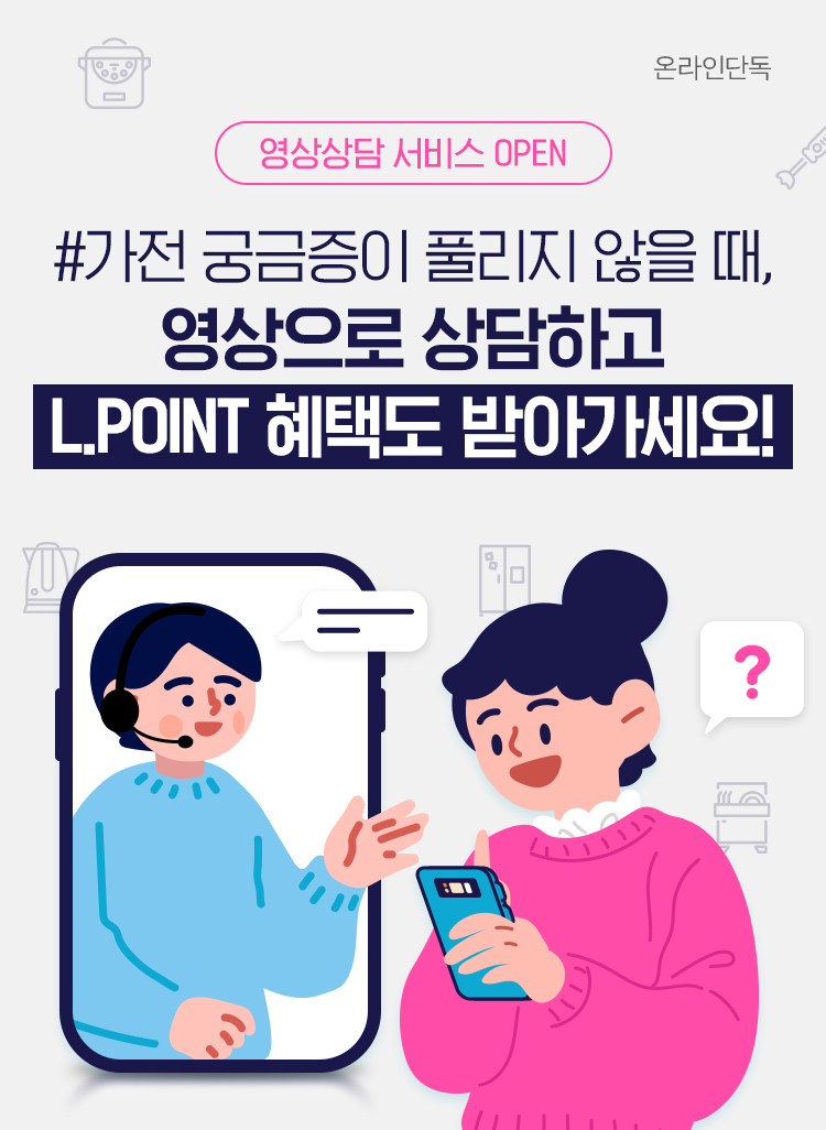 영상상담 서비스, #가전 궁금중이 풀리지 않을 때, 영상으로 상담하고 L.POINT 혜택도 받아가세요!