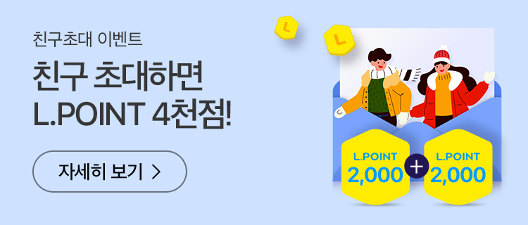 친구초대 이벤트, 친구 초대하면 L.POINT 4천점! 자세히 보기