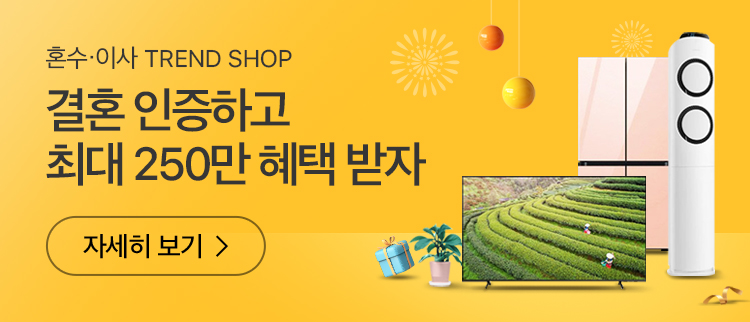 혼수/이사 TREND SHOP, 결혼 인증하고 최대 250만 혜택 받자 자세히 보기