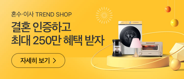혼수이사 TREND SHOP, 결혼인증하고 최대 250만 혜택 받자