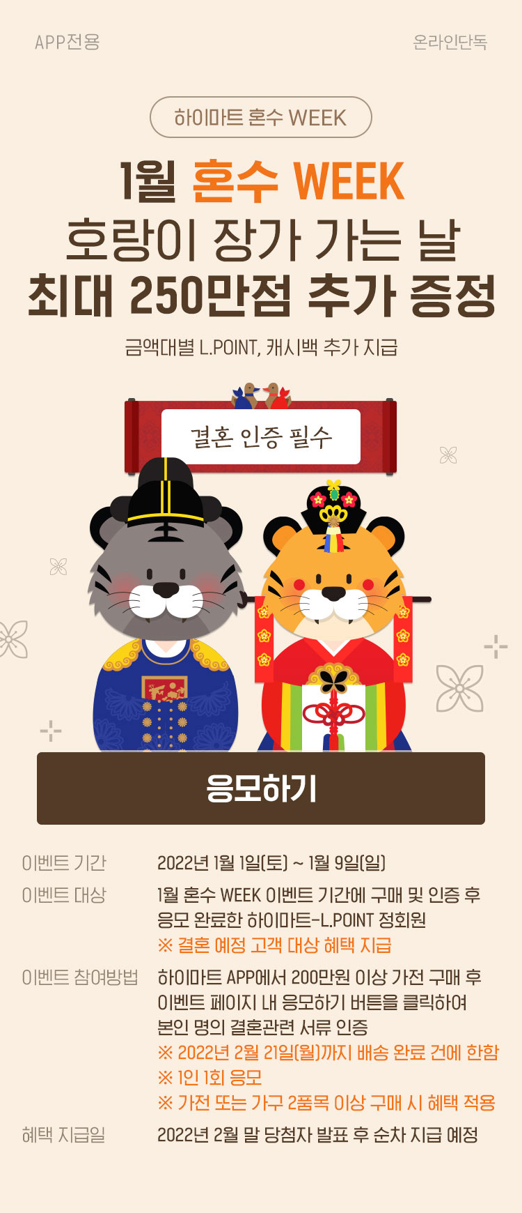 빅하트 세일 혼수 WEEK, 10월 혼수 WEEK 구매고객 대상 추가 혜택 지급 이벤트