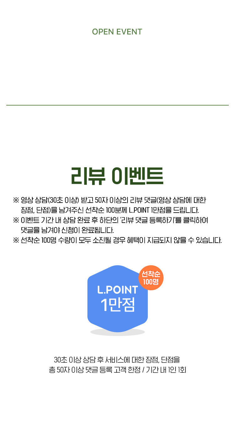 OPEN EVENT 영상상담 이벤트 참여하기 1.리뷰 이벤트