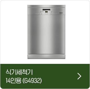 식기세척기 14인용 (G4932)