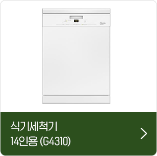 식기세척기 14인용 (G4310)