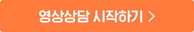 영상상담 시작하기