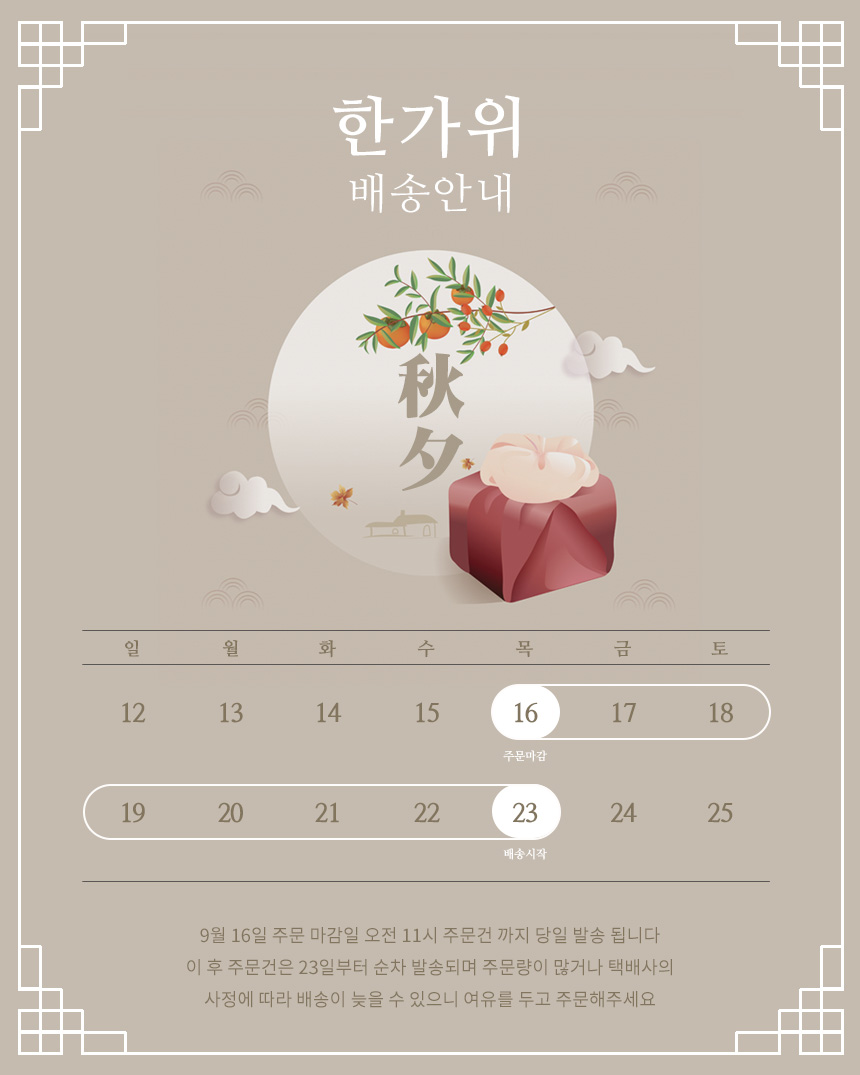 한가위-배송일정 배너 이미지.jpg