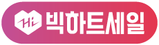 빅하트세일