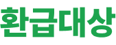 환급대상