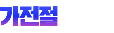 가전절