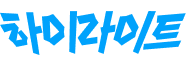 하이라이트