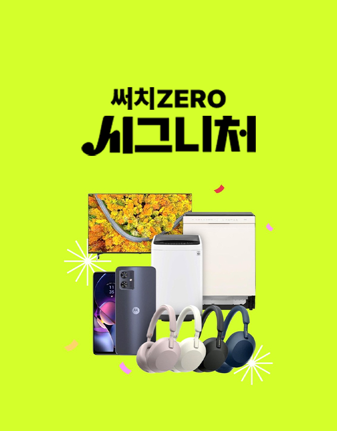 써치ZERO 시그니처 행사기간 인기상품 최대혜택