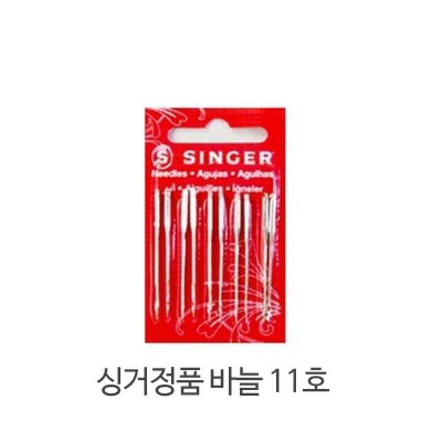 싱거정품 / 미싱바늘 11호