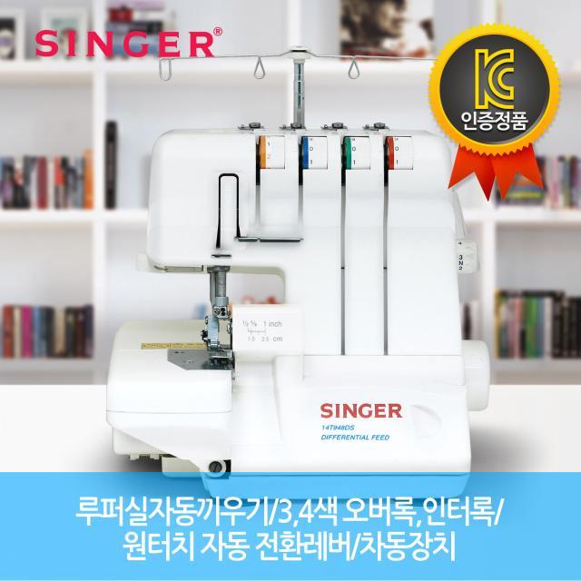 재봉기 SINGER14T948DS [ 스마트오버록/인터록 원터치자동전환레버 루퍼자동실끼우기/다양한패턴 ]