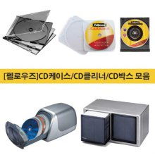 CD케이스/CD클리너/CD박스 모음