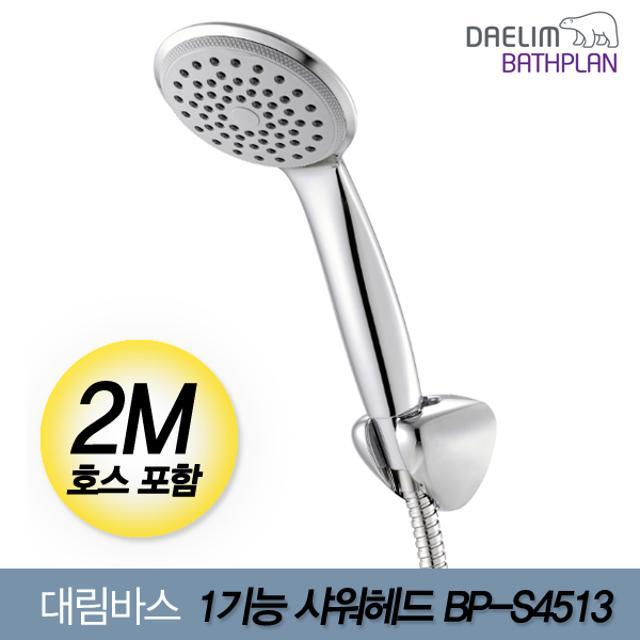 1기능 샤워헤드세트 BP-S4513P